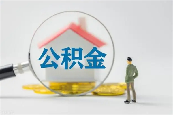 临邑公积金离职多久可以取出（公积金离职多久可以全部提取）